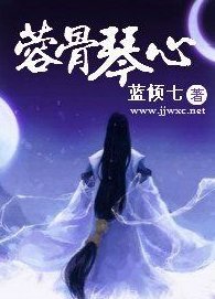 《(古劍少恭同人)蓉骨琴心》