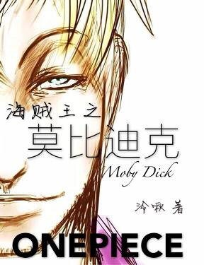 《(海賊王同人)海賊王之莫比迪克》