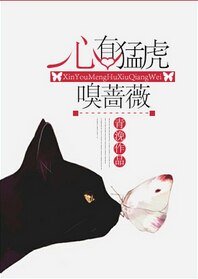 《心有猛虎嗅薔薇》