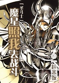 《(聖鬥士同人)魔星照我去戰鬥》