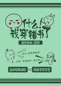 什麼！我穿錯書了