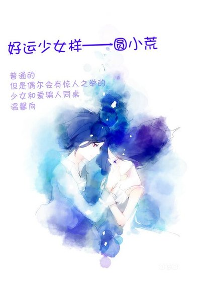《(網王同人)好運少女樣》