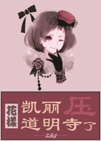 （花樣同人）凱麗壓了道明寺