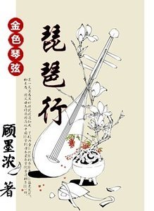 《(金瑟琴絃同人)琵琶行》
