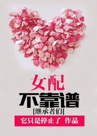 （繼承者們同人）女配不靠譜