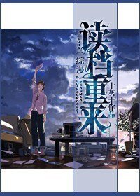 （綜漫同人）讀檔重來