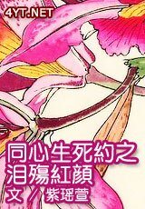 《同心生死約之淚殤紅顏》