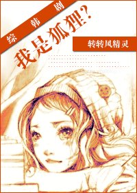 （韓娛同人）綜韓劇我是狐狸？