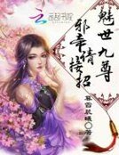 《魅世九尊:屑帝,請接招》