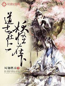 道士在上，妖怪在下