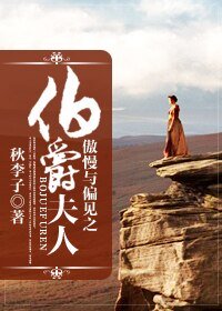 （傲慢與偏見同人）傲慢與偏見之伯爵夫人