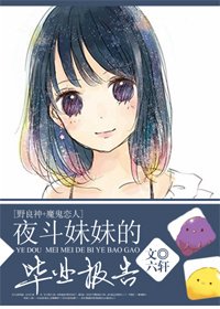 《(野良神+魔鬼戀人同人)夜鬥妹妹的畢業報告》