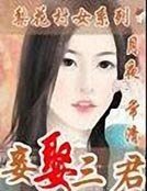 《妾娶三君》