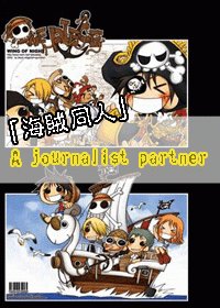 （海賊王同人）A journalist partner