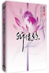 《斬情絲/棄後(出書版+網絡版)》