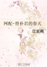 《網配-替補君的春天》