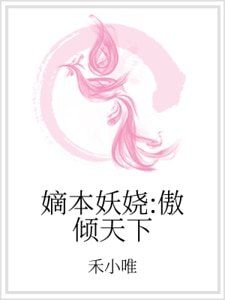 嫡本妖嬈：傲傾天下