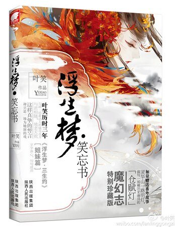 《浮生夢·笑忘書》