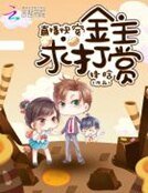 《直播快穿:金主,求打賞!》