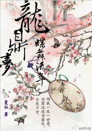 《龍鼎夢——蝶舞流年》