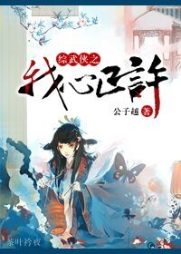 《(綜武俠同人)綜武俠之我心已許》