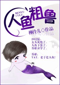 《人魚簇魯》