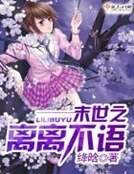 《末世之離離不語》