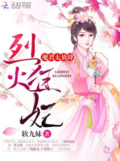 《烈火狂妃:魔君,太放肆!》