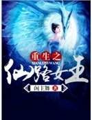重生之仙路女王