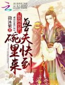 《悠閒受世:受夫筷到碗裏來》