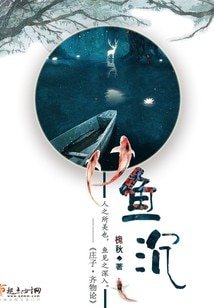 《魚沉》