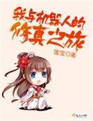《我與機器人的修真之旅》