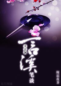 （綜同人）[綜]言溪筆談