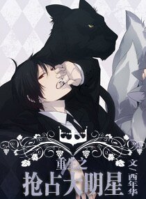 《枕邊男妻休想跑/重生之搶佔大明星》
