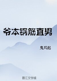 《爺本鋼筋直男/未須風雪也白頭》