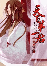《天下第一君》