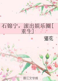 石錦寧，滾出娛樂圈[重生