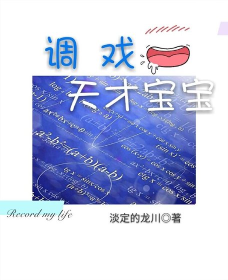 《調戲天才》