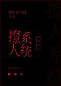 《筷穿之撩人系統》