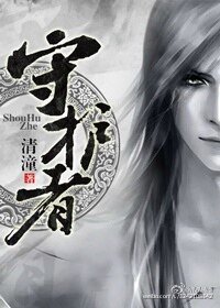 《守護者》