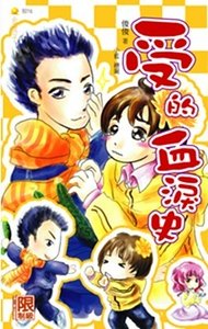 受的血淚史