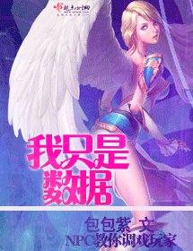 《更新只是數據/我只是數據》