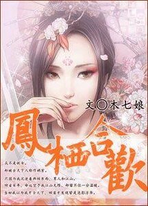 《鳳棲合歡》