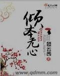 《傾本無心》