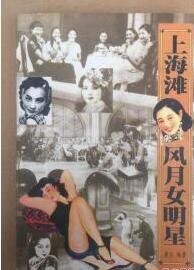 《上海灘風月女明星》