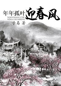 《年年孤葉迎春風》
