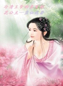 冷清王爺的多變桃花公主