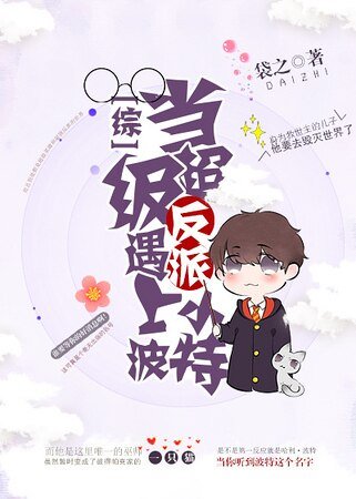 （綜同人）當超級反派遇上小波特[綜]