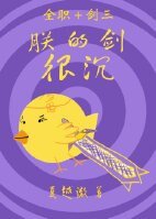 （全職+劍三同人）[全職+劍三]朕的劍很沉