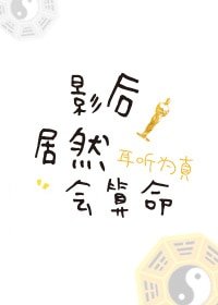《影后居然會算命》